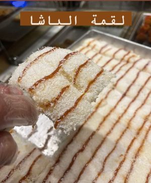 لقمة الباشا كراميل